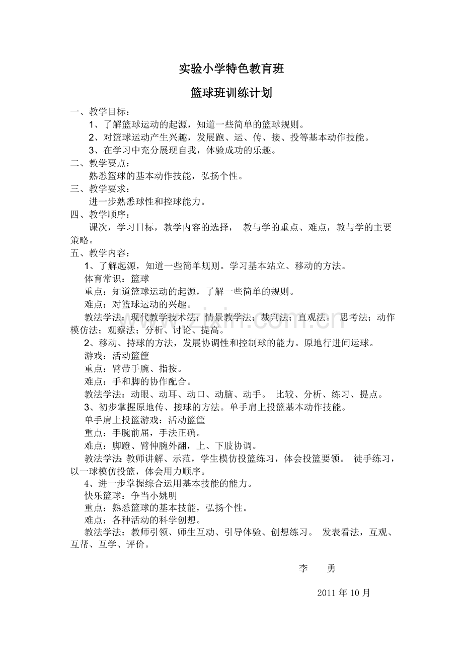 篮球班训练计划.doc_第1页