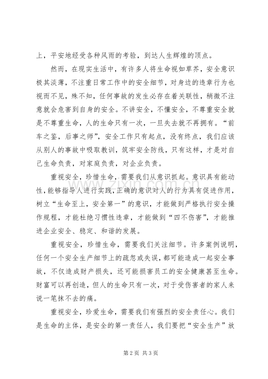 重视安全征文致辞演讲稿.docx_第2页