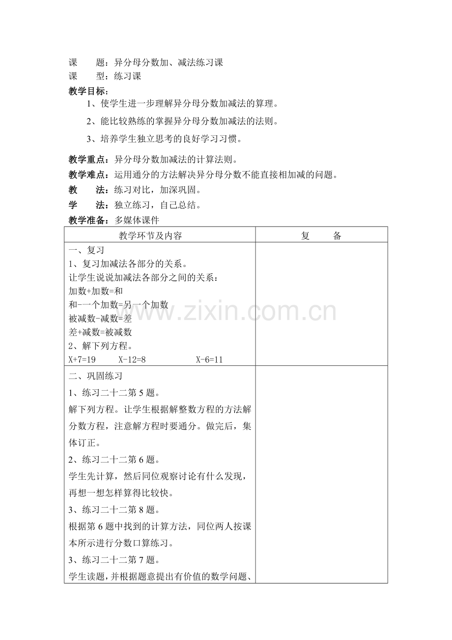 异分母分数加、减法练习课.doc_第1页
