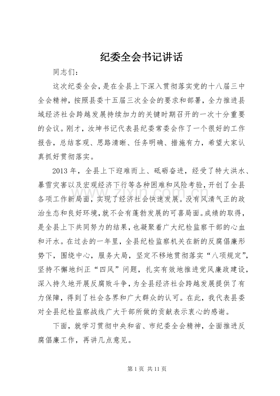 纪委全会书记讲话发言.docx_第1页