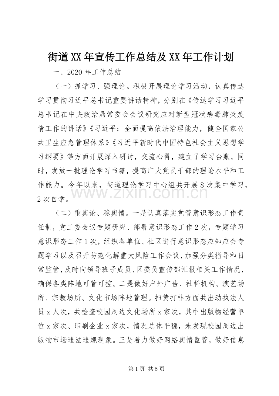 街道XX年宣传工作总结及XX年工作计划.docx_第1页