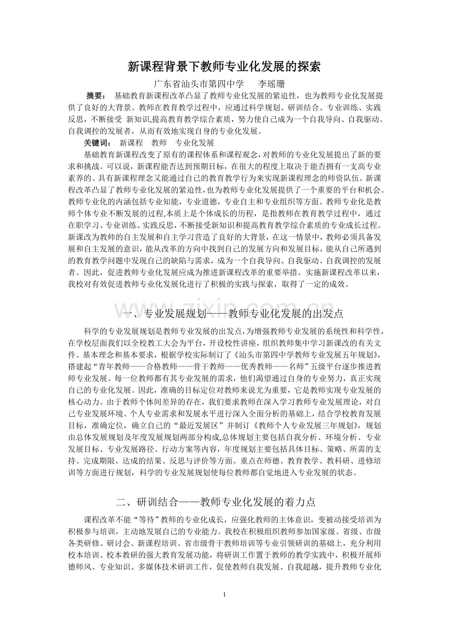 新课程背景下教师专业化发展的探索.doc_第1页