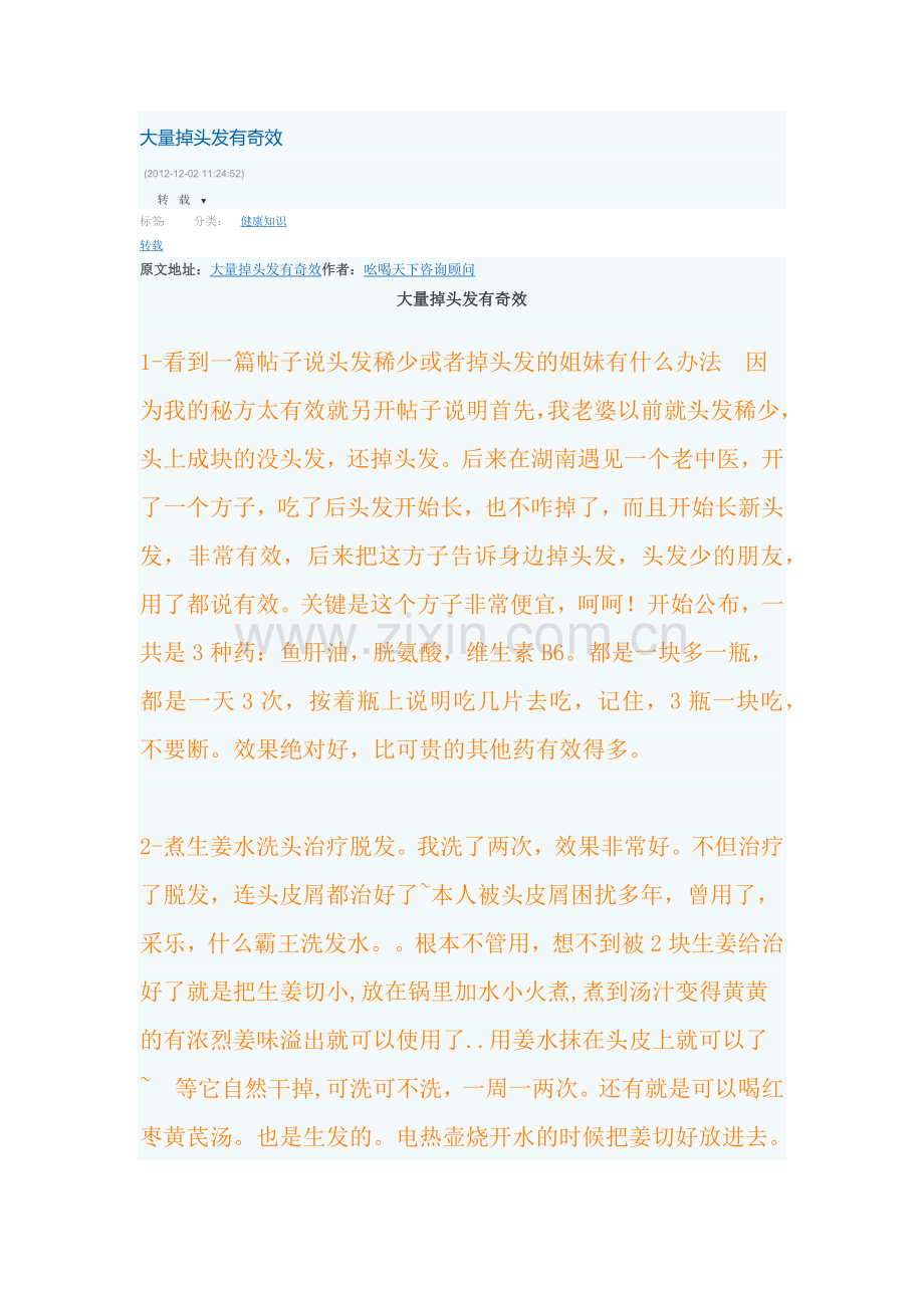 大量掉头发有奇效.docx_第1页