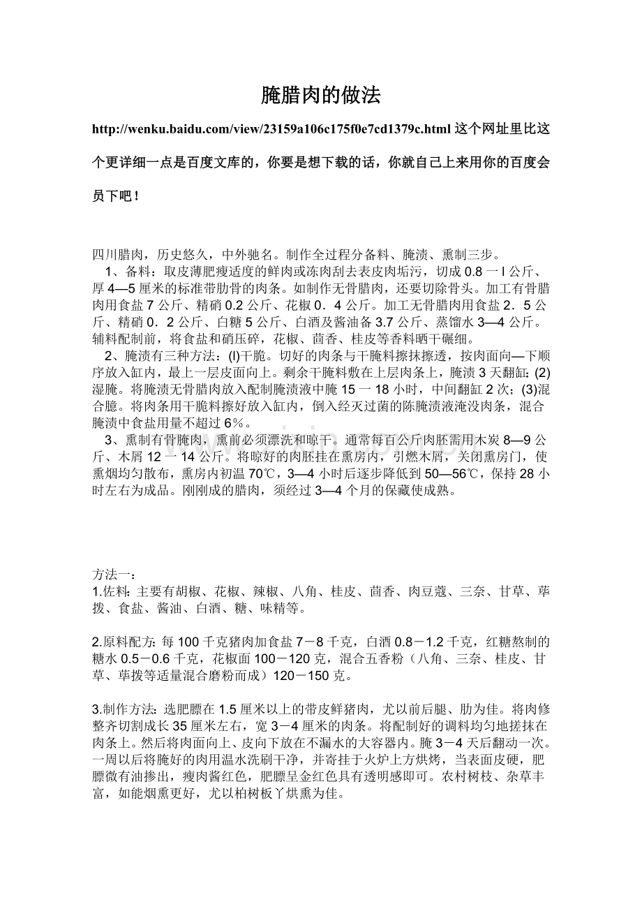 腌腊肉的做法.doc_第1页
