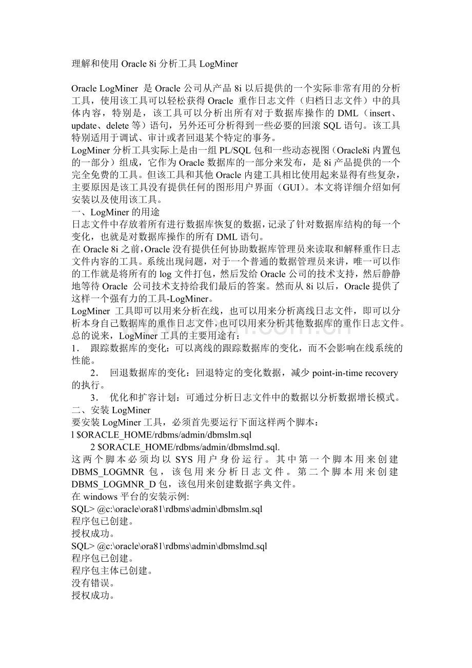 新版理解及使用oracle8i分析工具logminer.doc_第1页