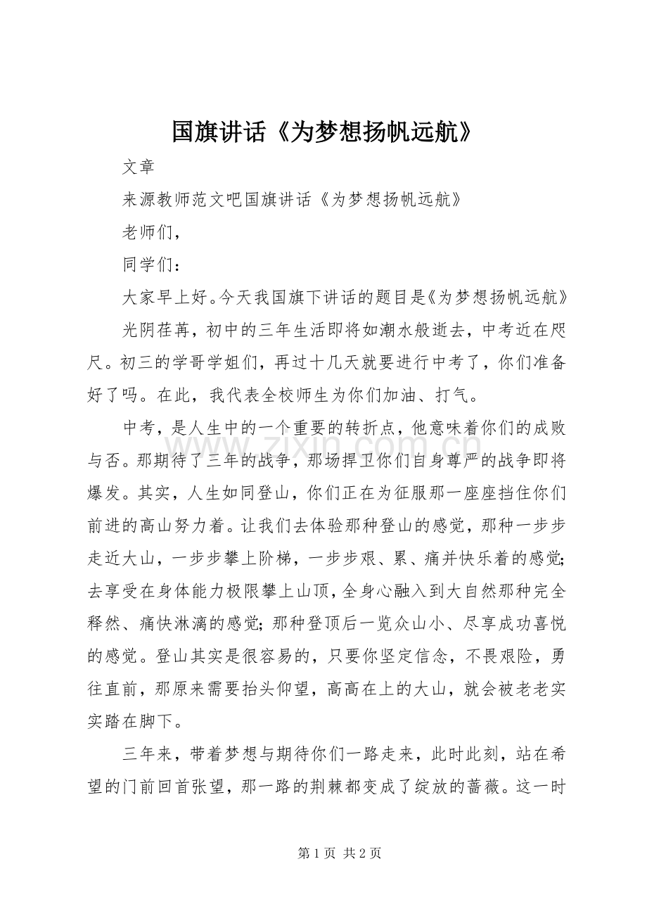 国旗讲话发言《为梦想扬帆远航》.docx_第1页