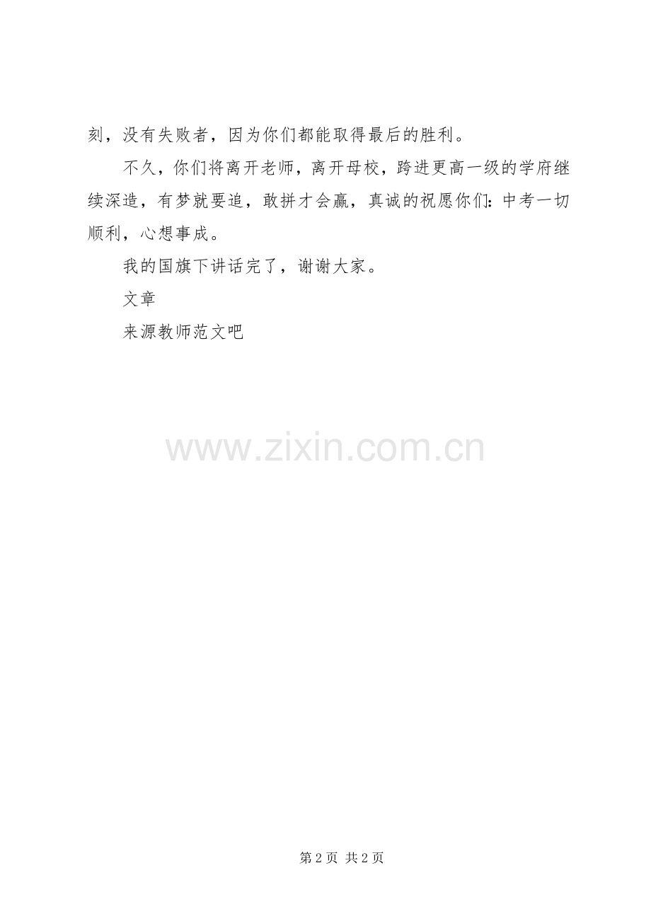 国旗讲话发言《为梦想扬帆远航》.docx_第2页
