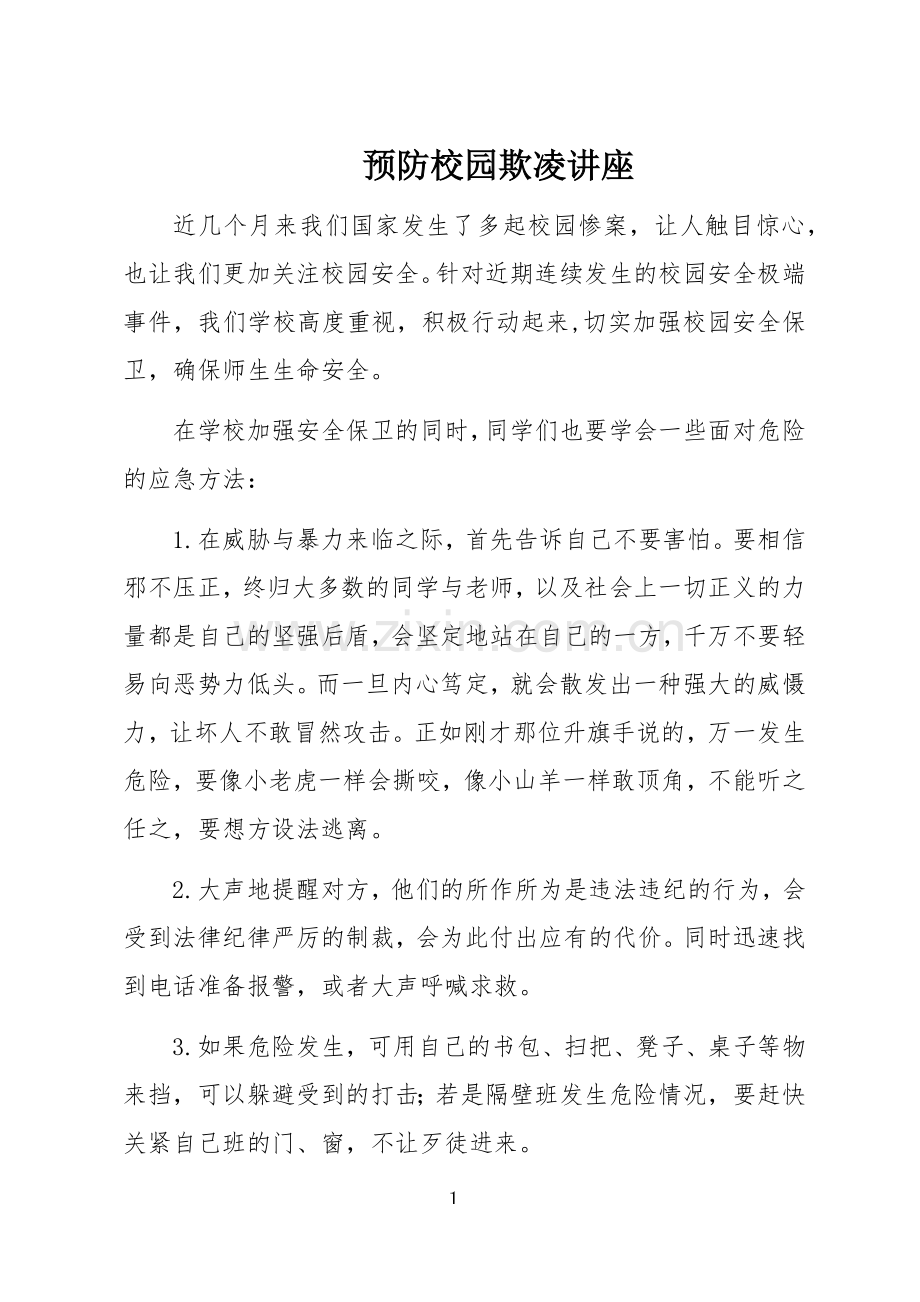 预防校园欺凌讲座.doc_第1页