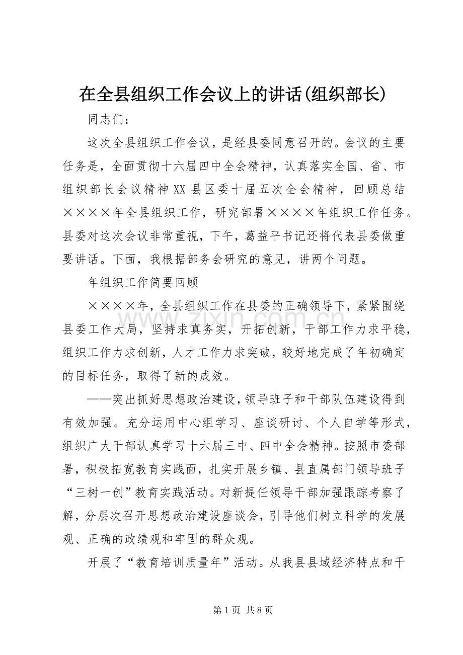 在全县组织工作会议上的讲话发言(组织部长).docx_第1页