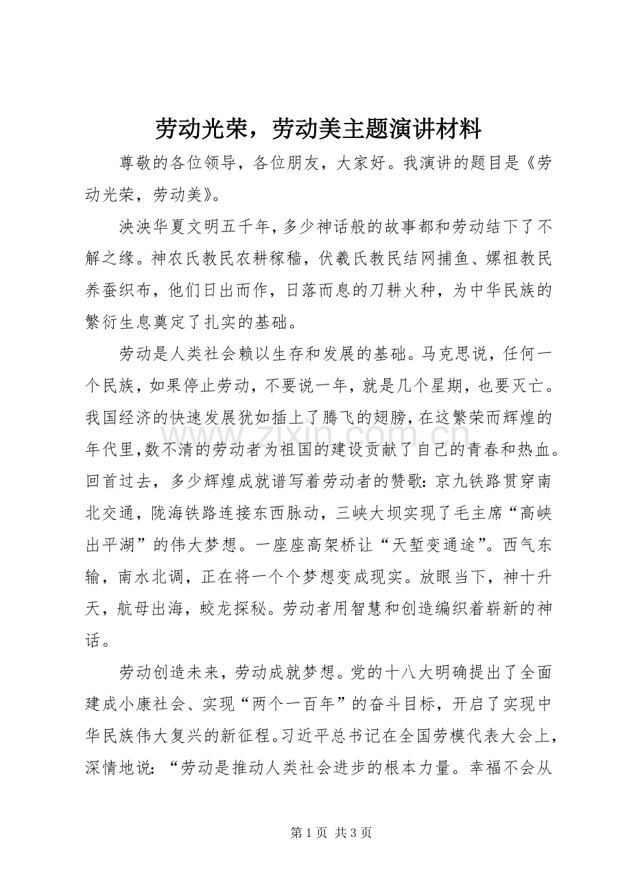 劳动光荣劳动美主题演讲稿材料.docx_第1页