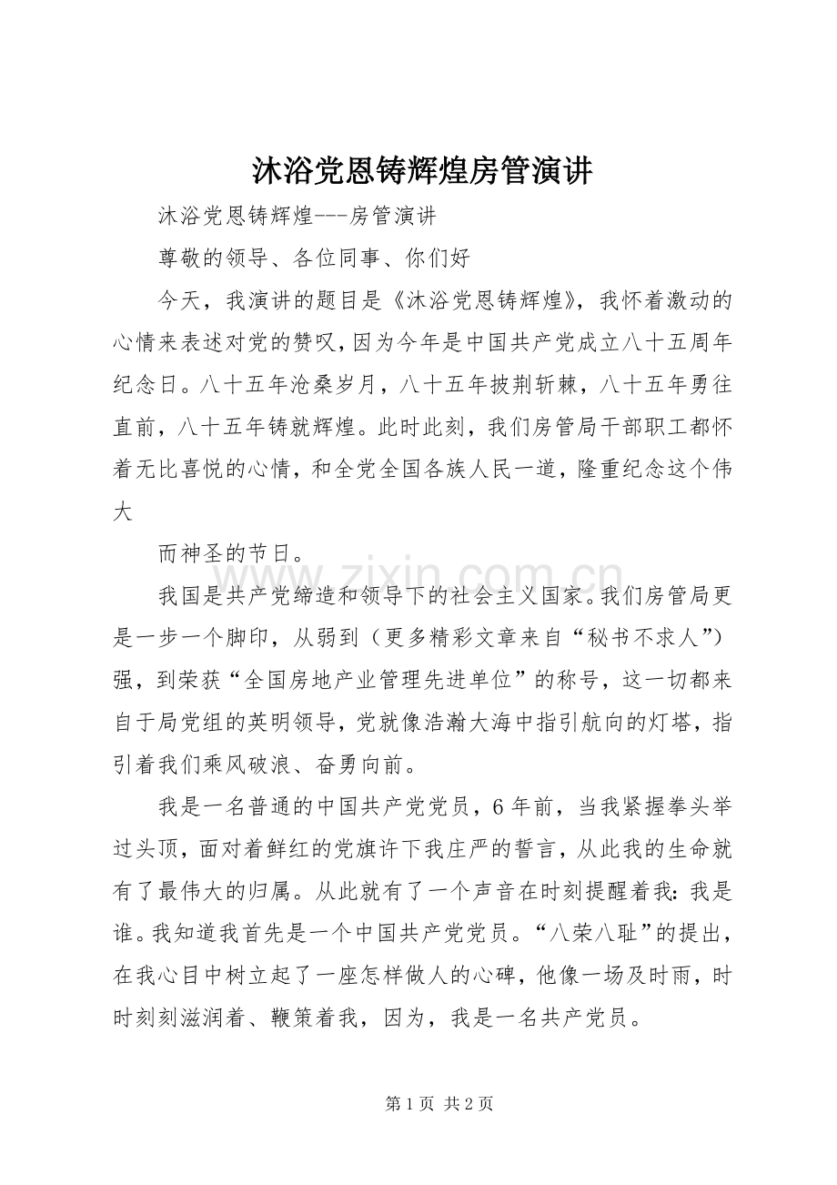 沐浴党恩铸辉煌房管演讲稿.docx_第1页