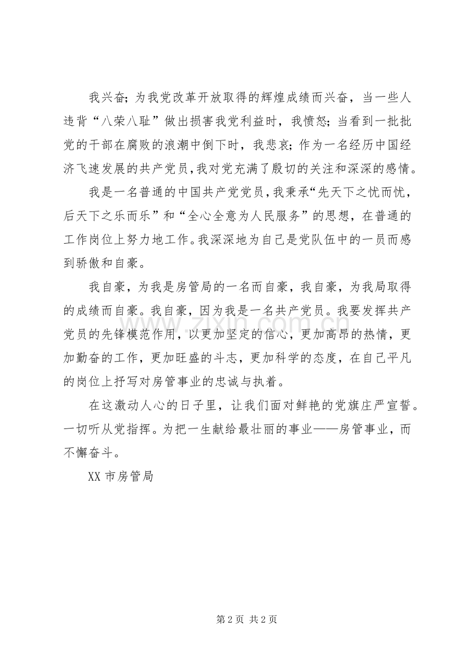 沐浴党恩铸辉煌房管演讲稿.docx_第2页