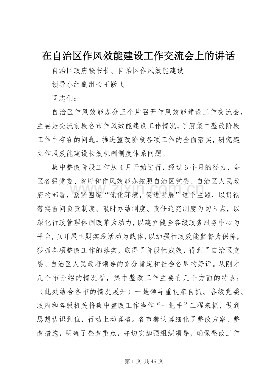 在自治区作风效能建设工作交流会上的讲话发言.docx_第1页