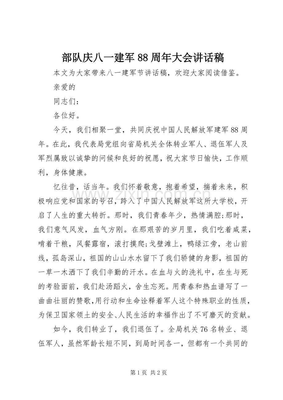 部队庆八一建军88周年大会的讲话稿.docx_第1页