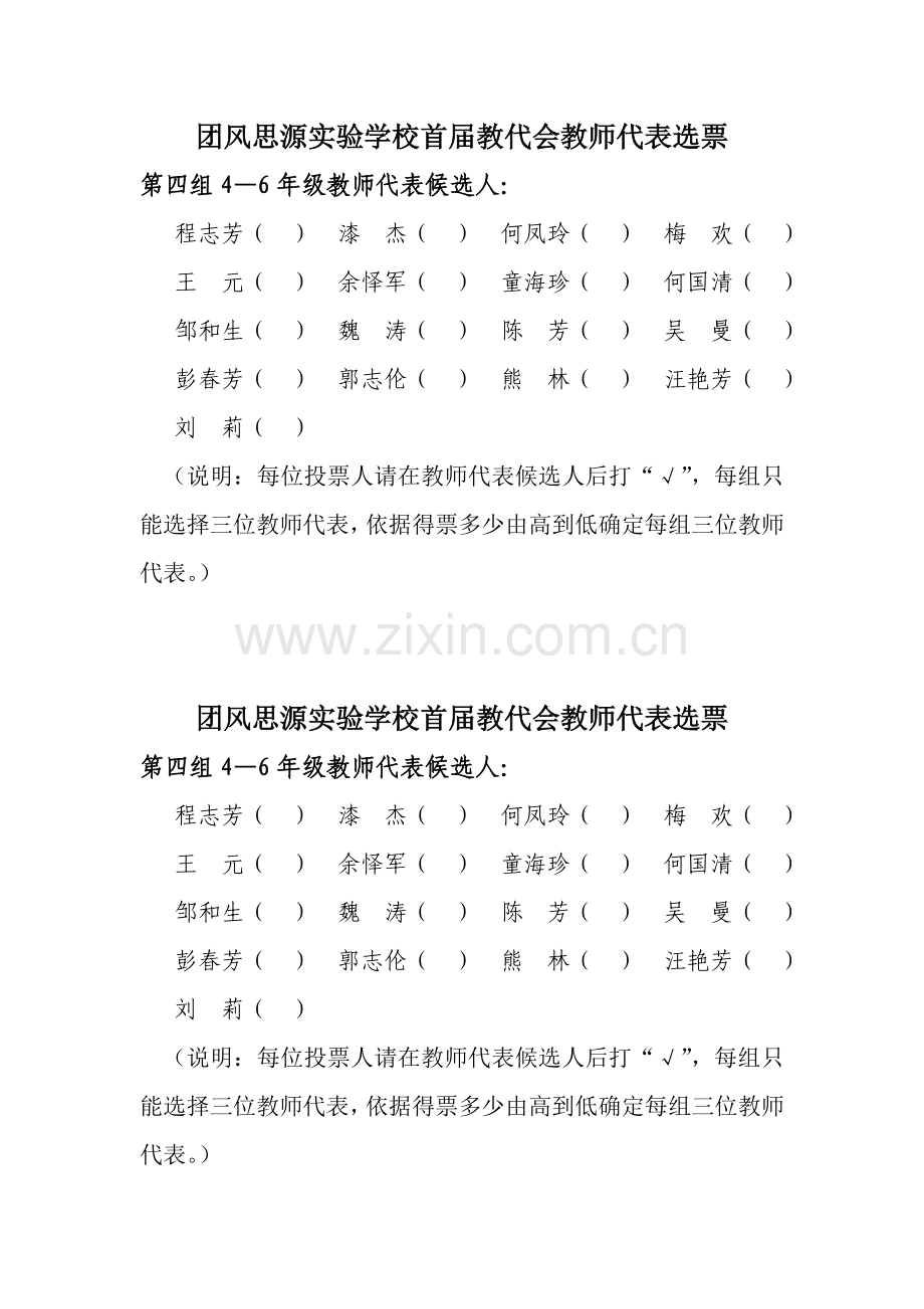 教师代表选票.doc_第1页