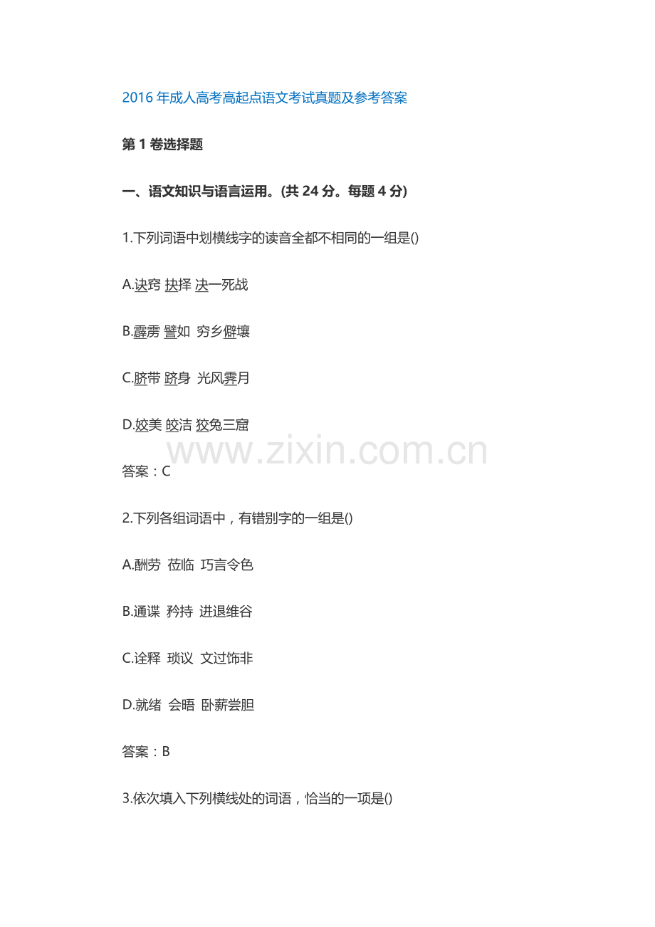 2016年成人高考高起点语文真题及答案.doc_第1页