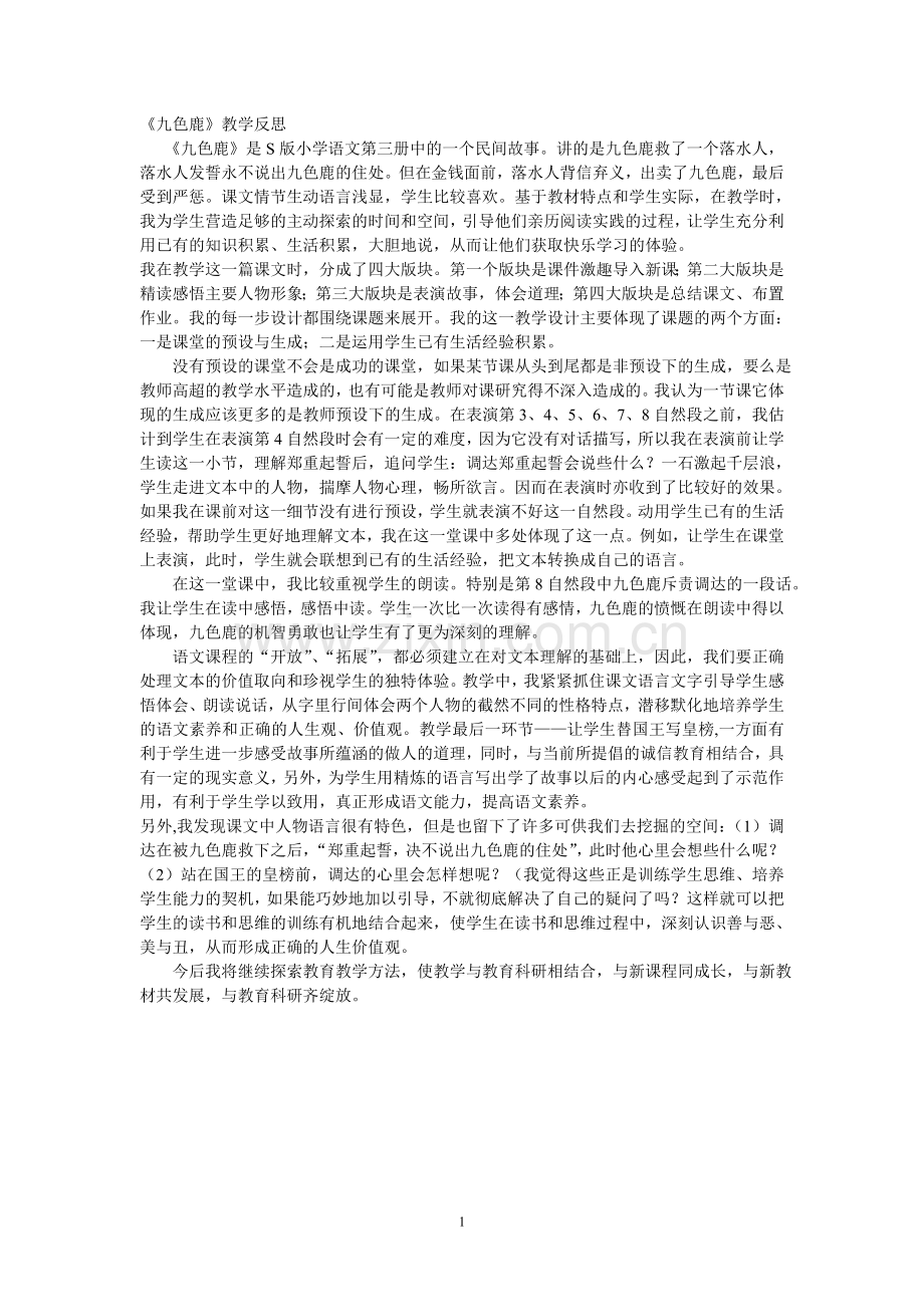 九色鹿课后反思.doc_第1页