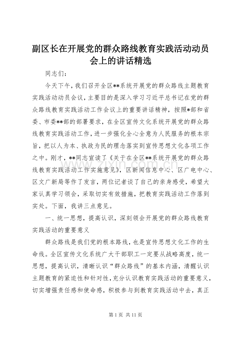 副区长在开展党的群众路线教育实践活动动员会上的讲话发言.docx_第1页