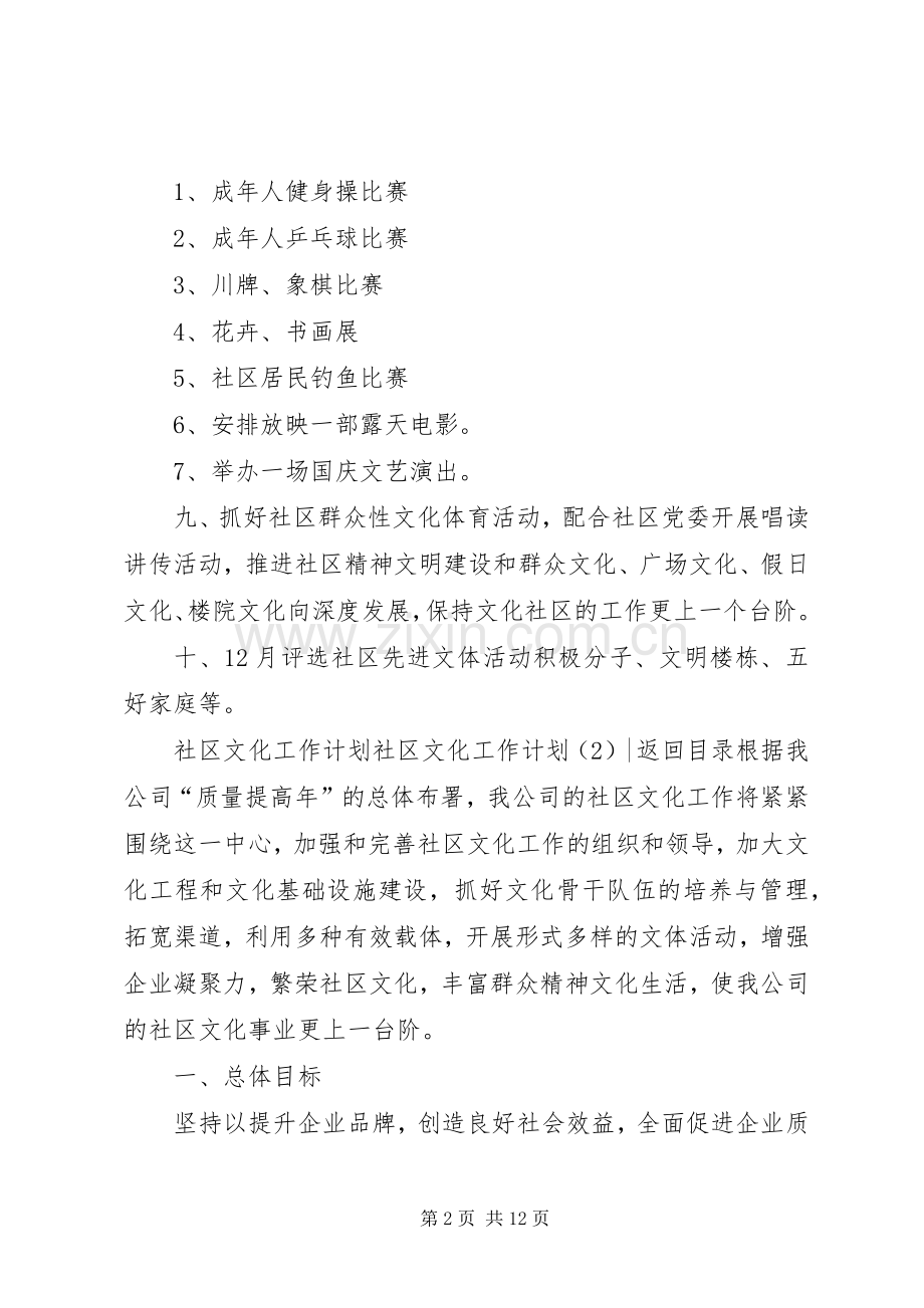 社区文化工作计划3篇.docx_第2页