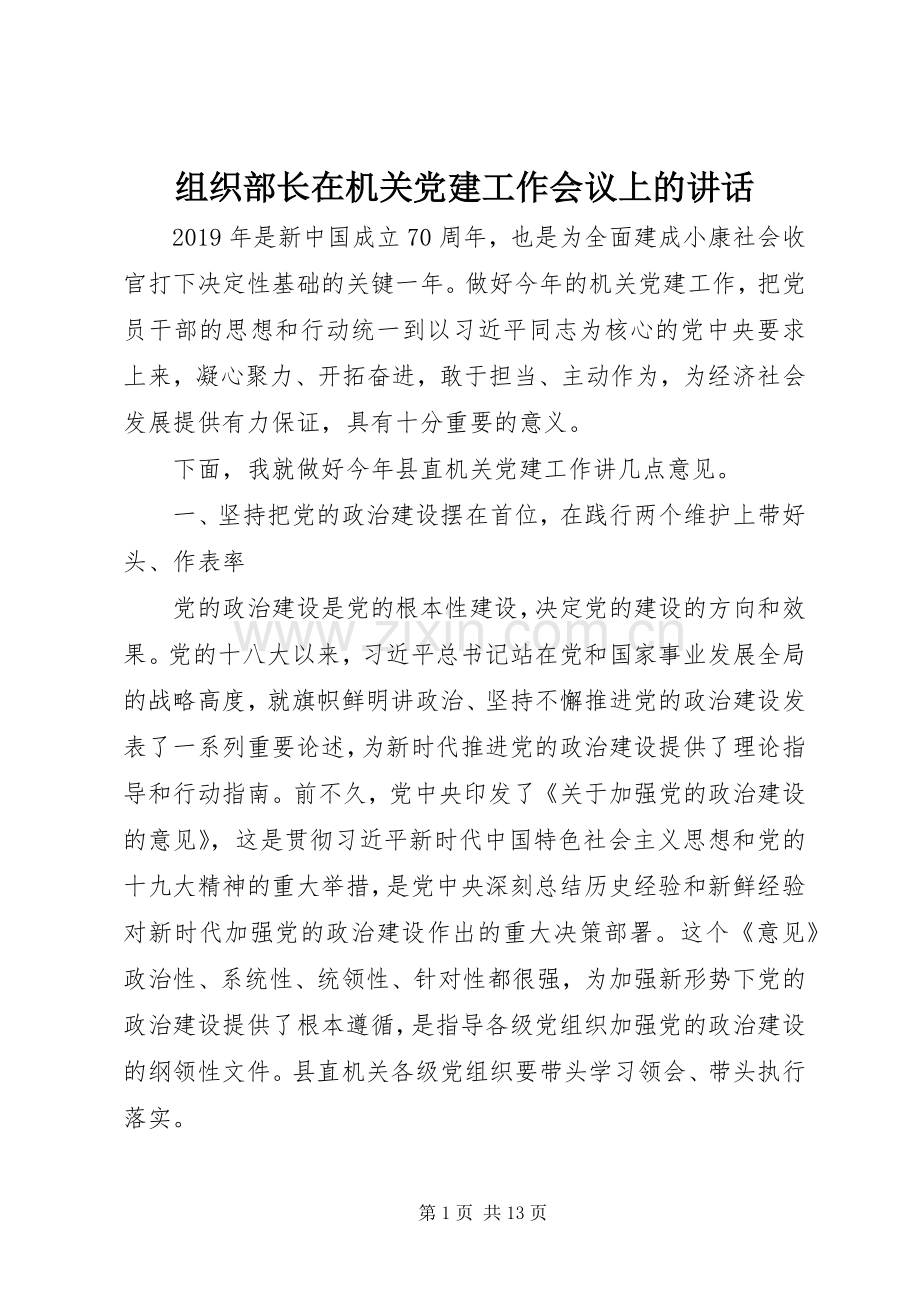 组织部长在机关党建工作会议上的讲话发言.docx_第1页