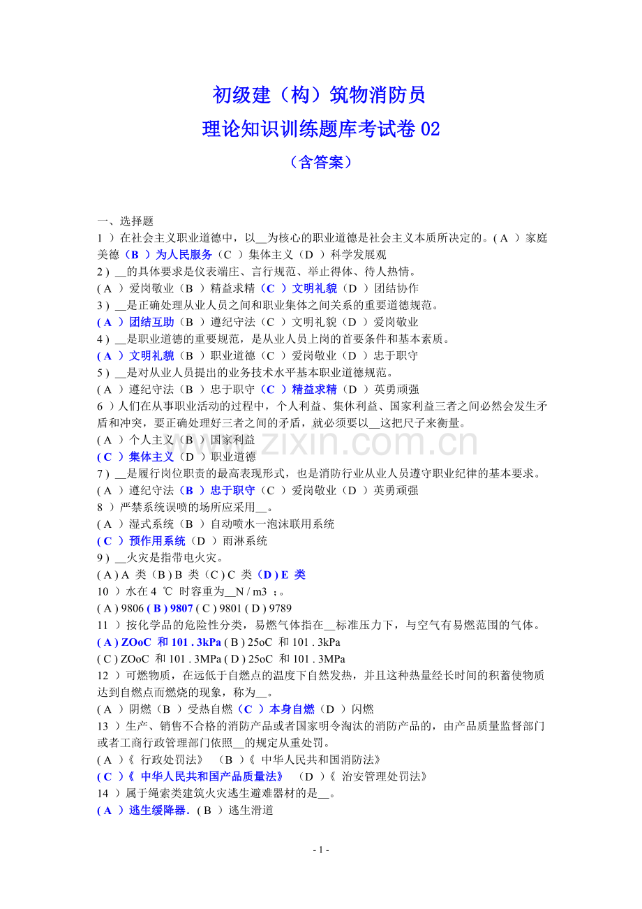 初级建(构)筑物消防员理论知识训练题库考试卷2018(含答案).doc_第1页