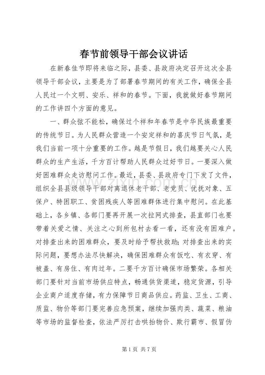 春节前领导干部会议讲话发言.docx_第1页