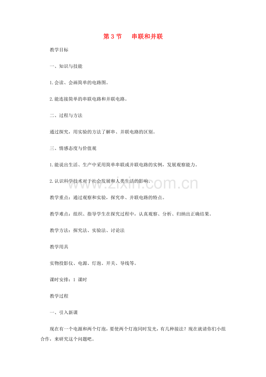 九年级物理全册 第十五章 电流和电路 第3节 串联和并联教学设计 （新版）新人教版-（新版）新人教版初中九年级全册物理教案.doc_第1页