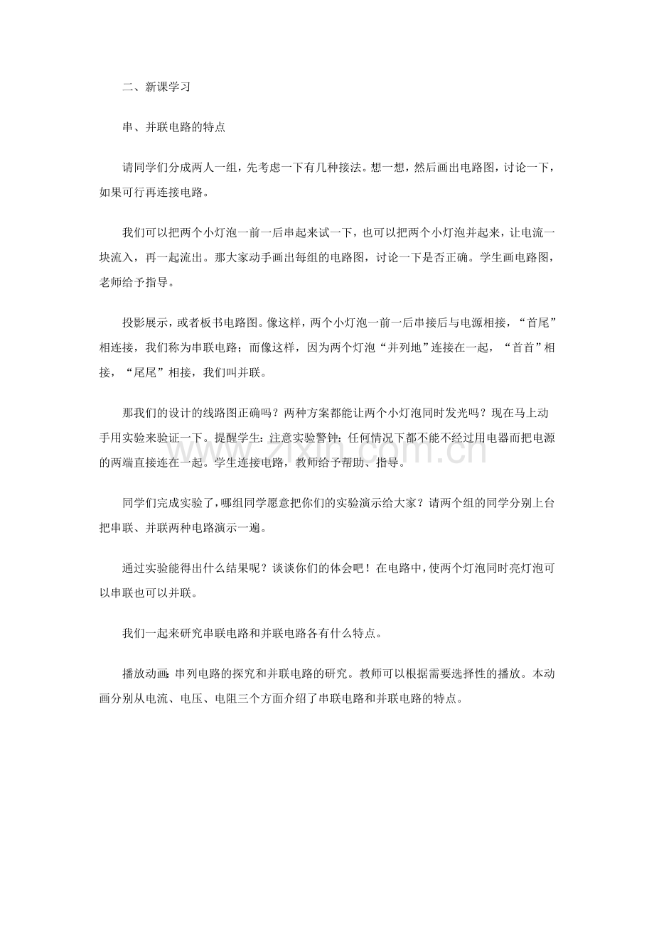 九年级物理全册 第十五章 电流和电路 第3节 串联和并联教学设计 （新版）新人教版-（新版）新人教版初中九年级全册物理教案.doc_第2页
