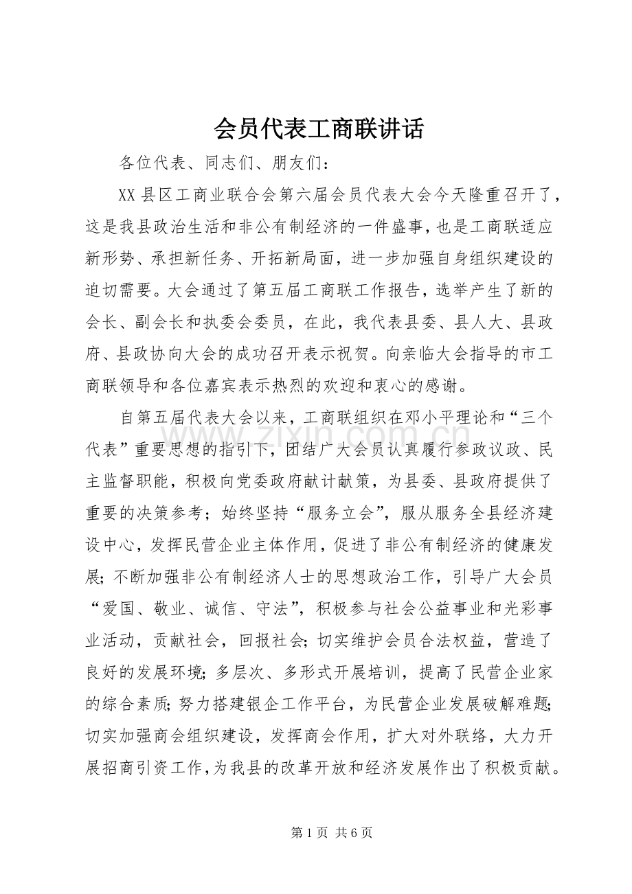 会员代表工商联讲话发言.docx_第1页