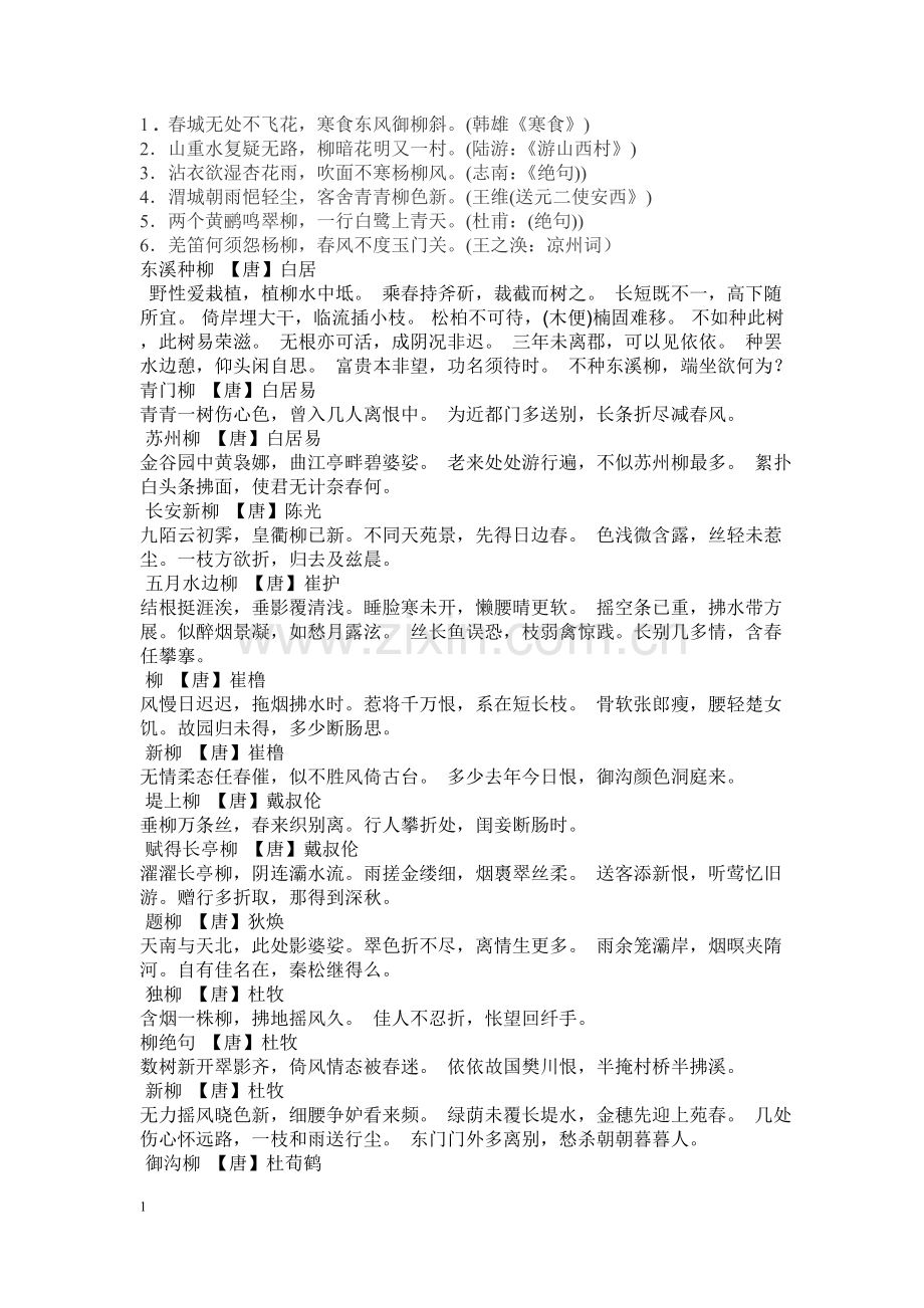 关于柳的古诗.doc_第1页