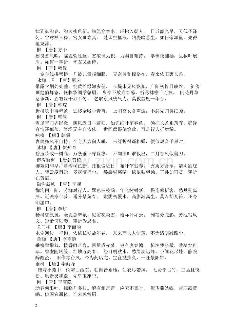 关于柳的古诗.doc_第2页