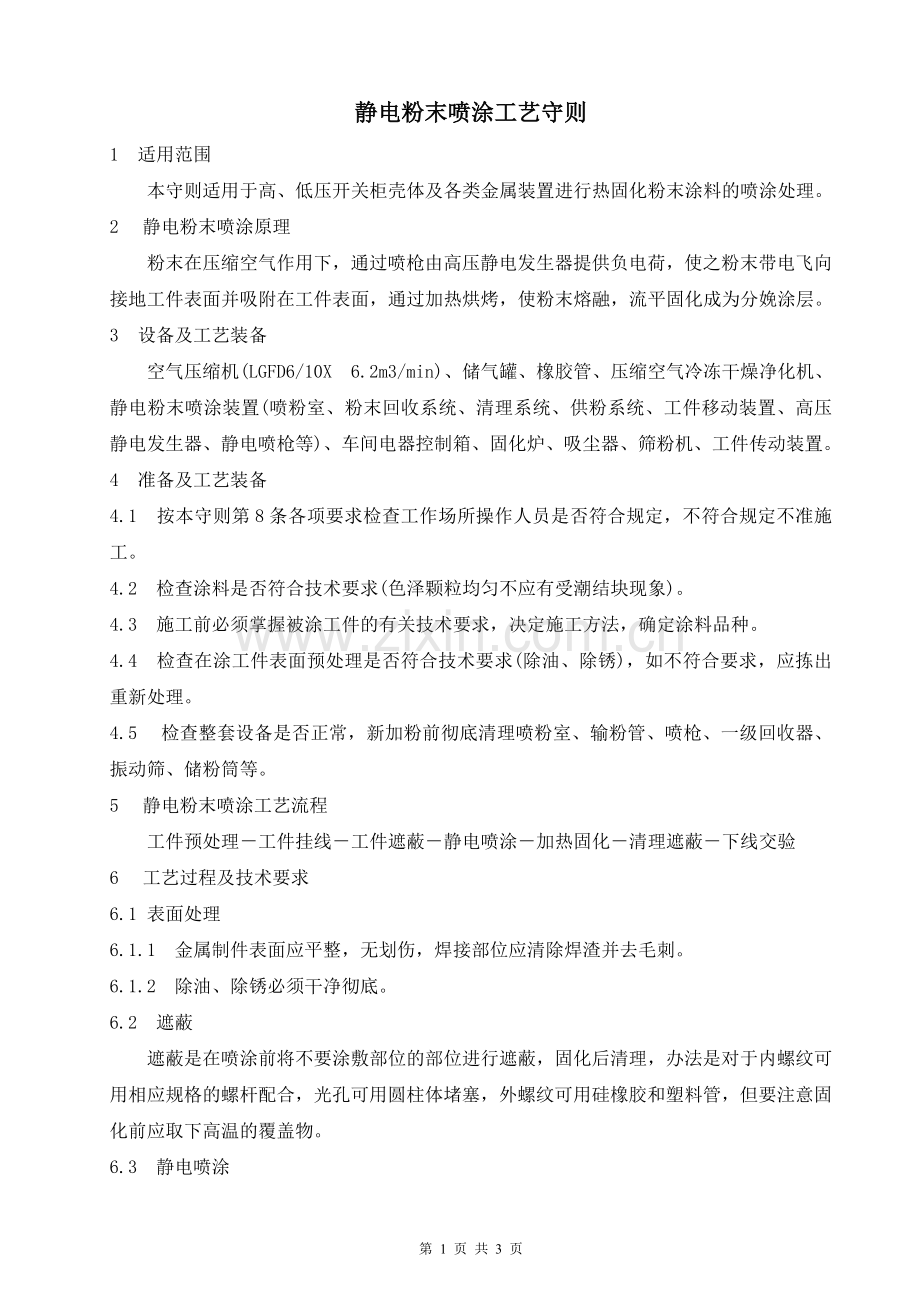 静电粉末喷涂工艺守则.doc_第1页