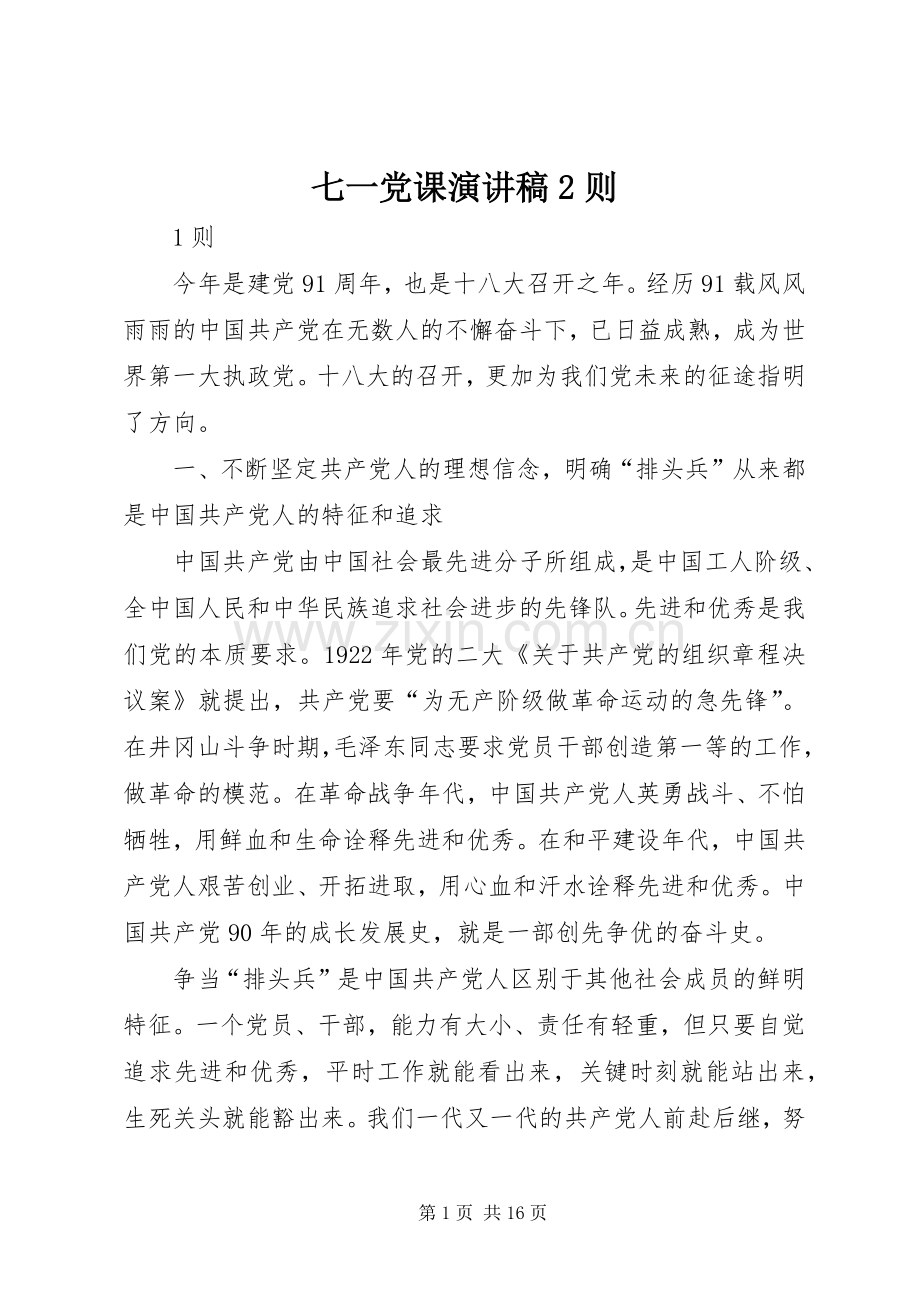 七一党课演讲2则.docx_第1页
