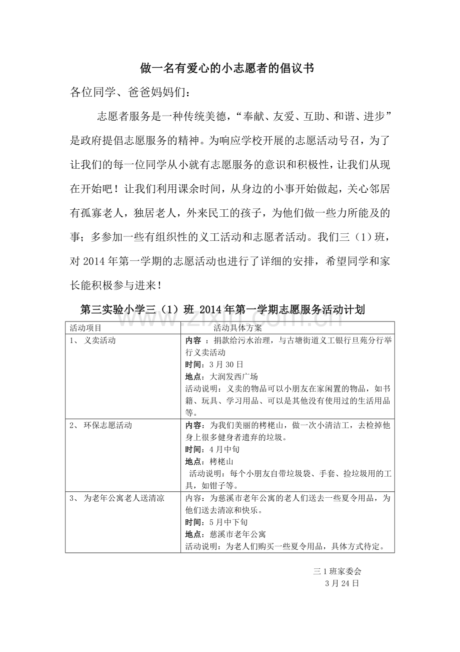 做一名有爱心的小志愿者的倡议书.doc_第1页