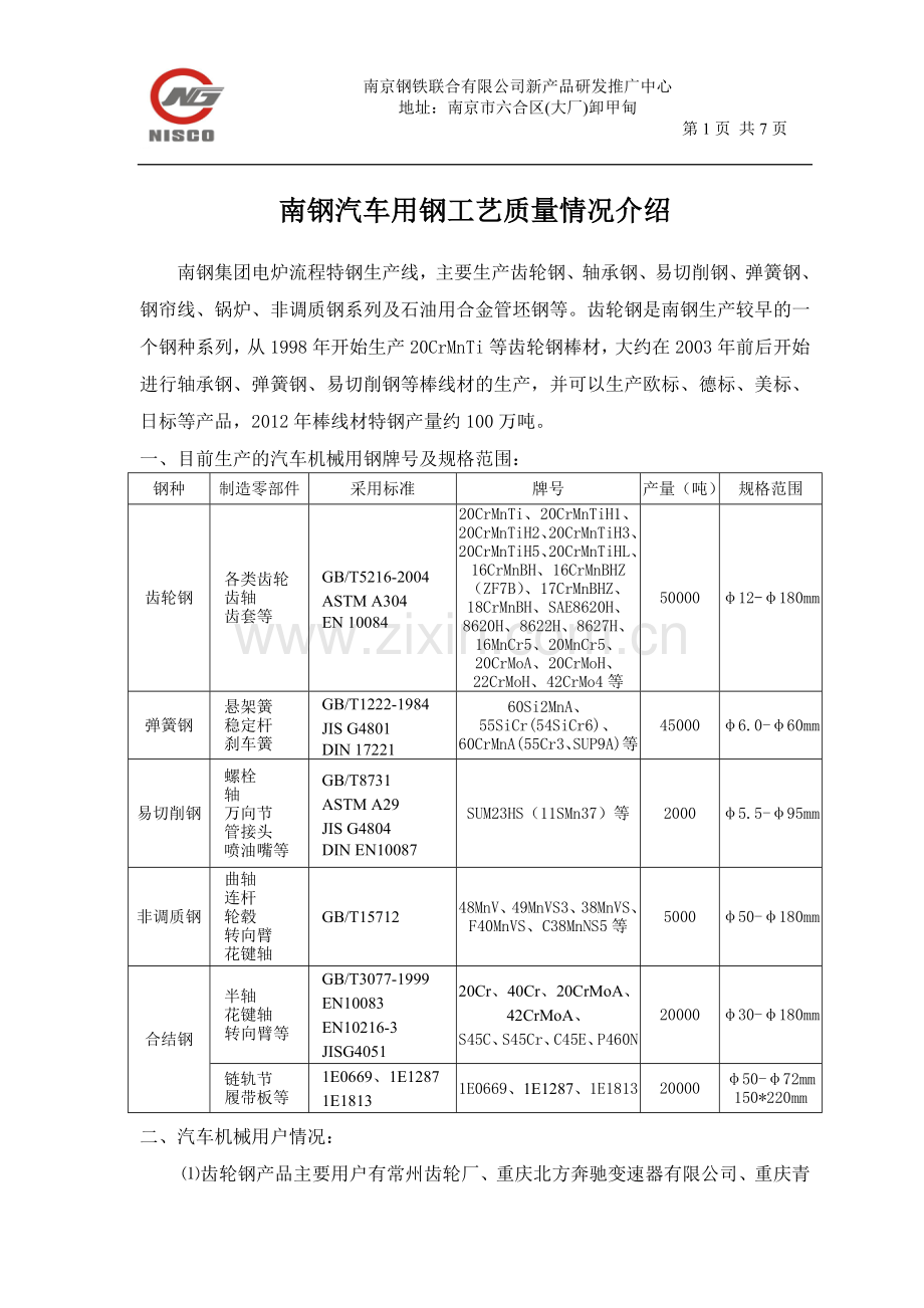 南钢汽车机械用钢工艺质量情况介绍1.doc_第1页