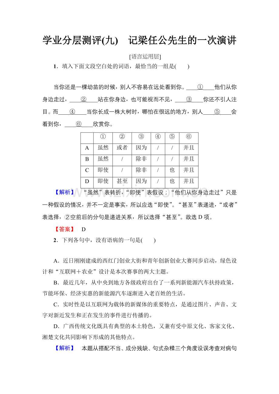 2017-2018学年高中语文人教版必修一文档：第3单元第9课学业分层测评9Word版含答案-语文备课大师.doc_第1页