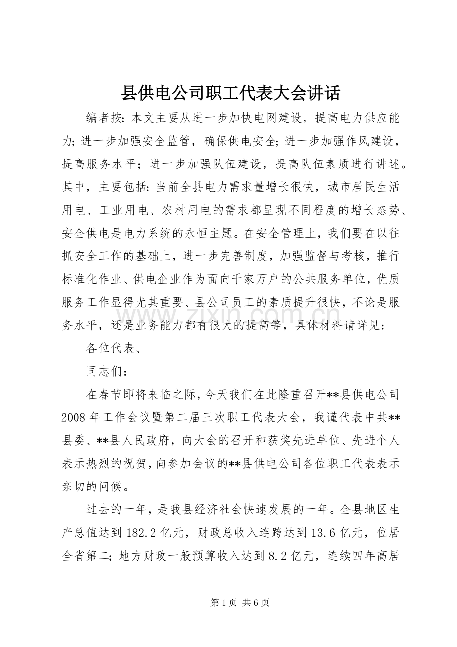 县供电公司职工代表大会讲话发言.docx_第1页