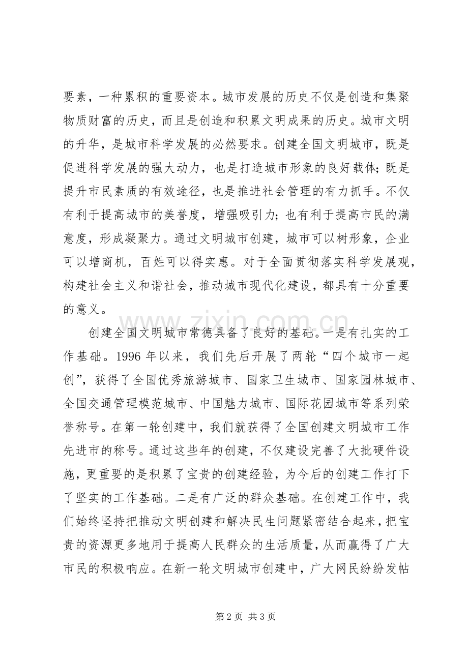 创建文明城市动员大会讲话发言稿.docx_第2页
