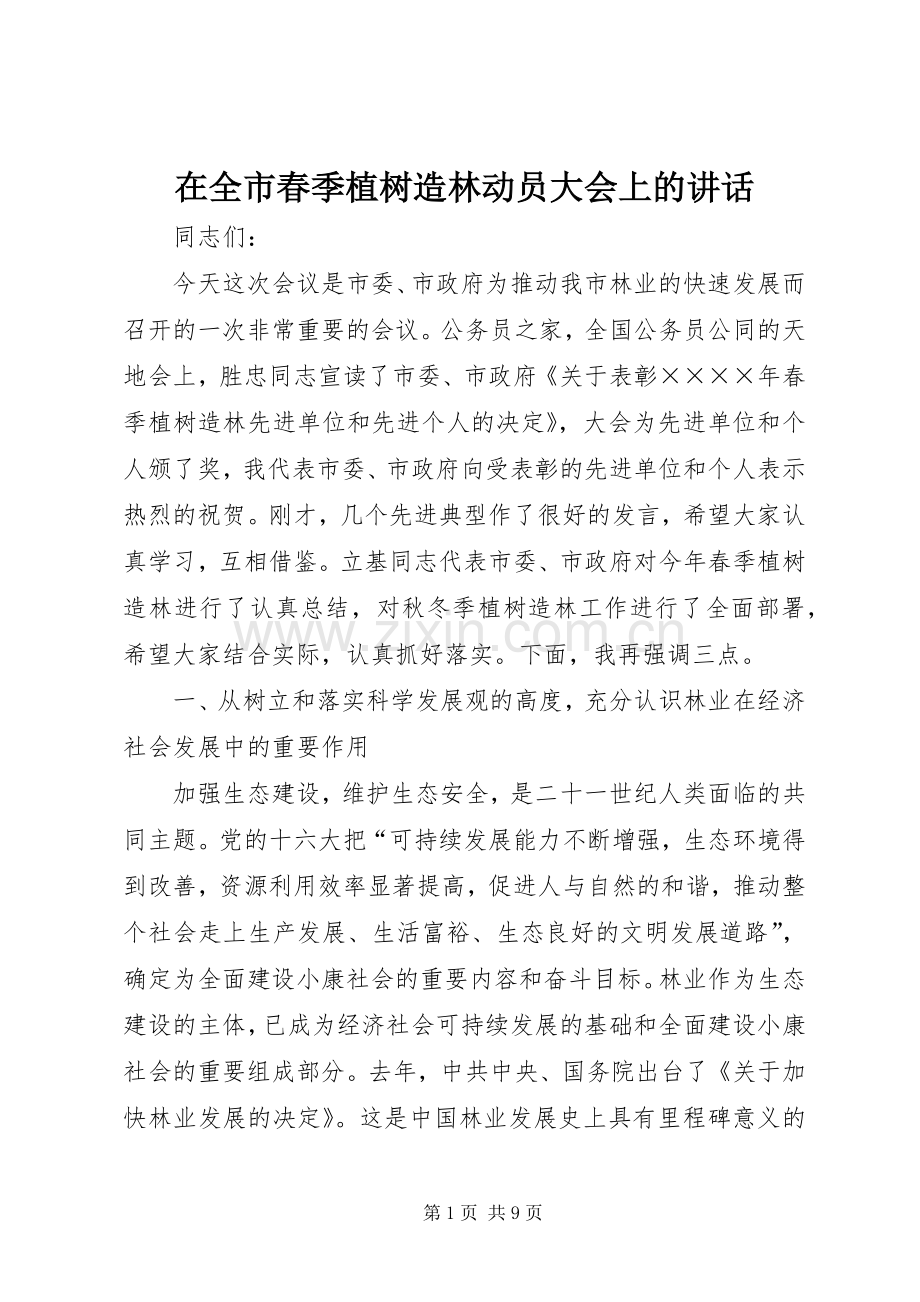 在全市春季植树造林动员大会上的讲话发言.docx_第1页