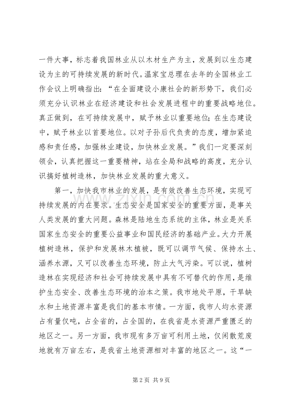 在全市春季植树造林动员大会上的讲话发言.docx_第2页