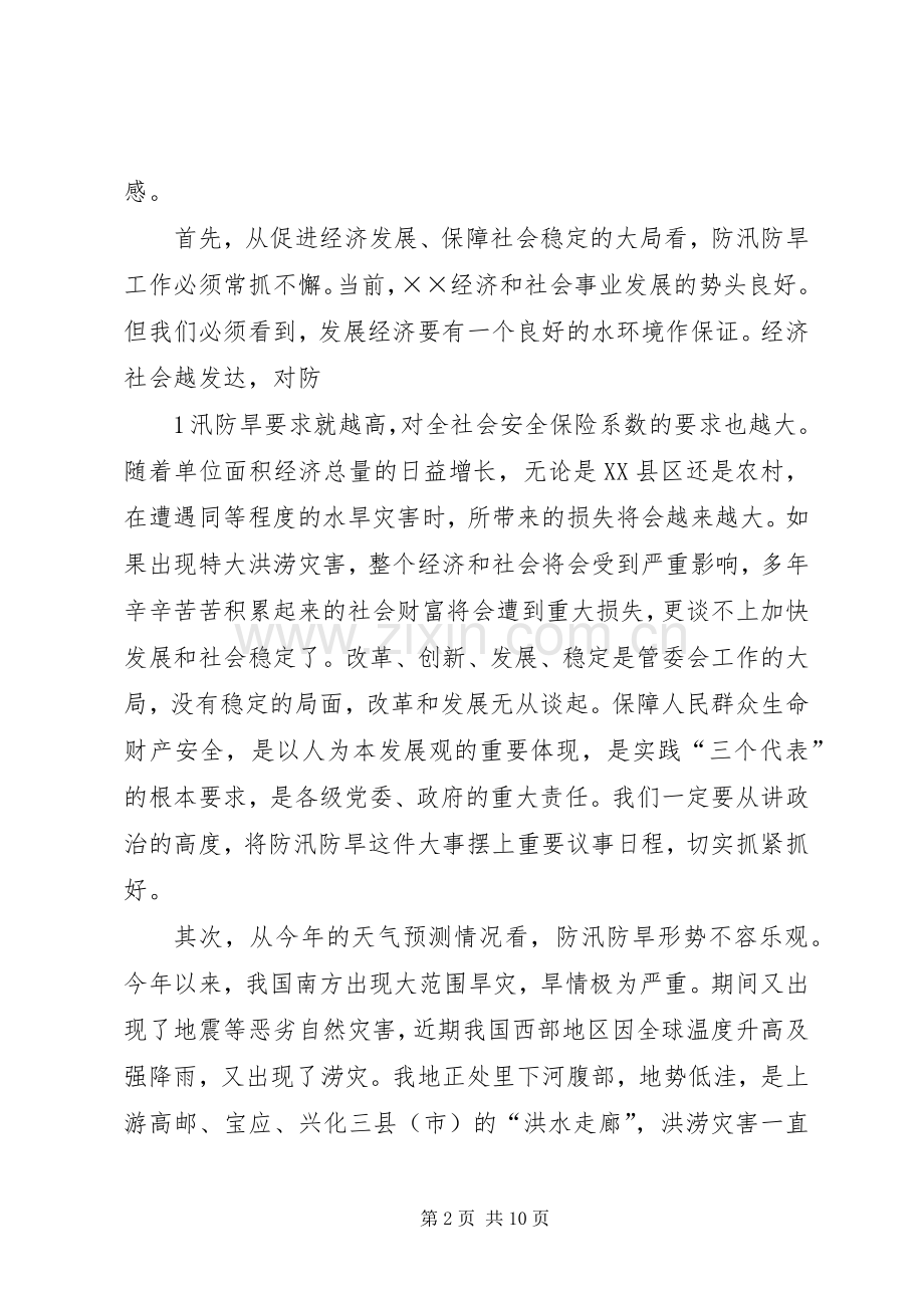 在全县防汛防旱工作会议上的讲话发言.docx_第2页