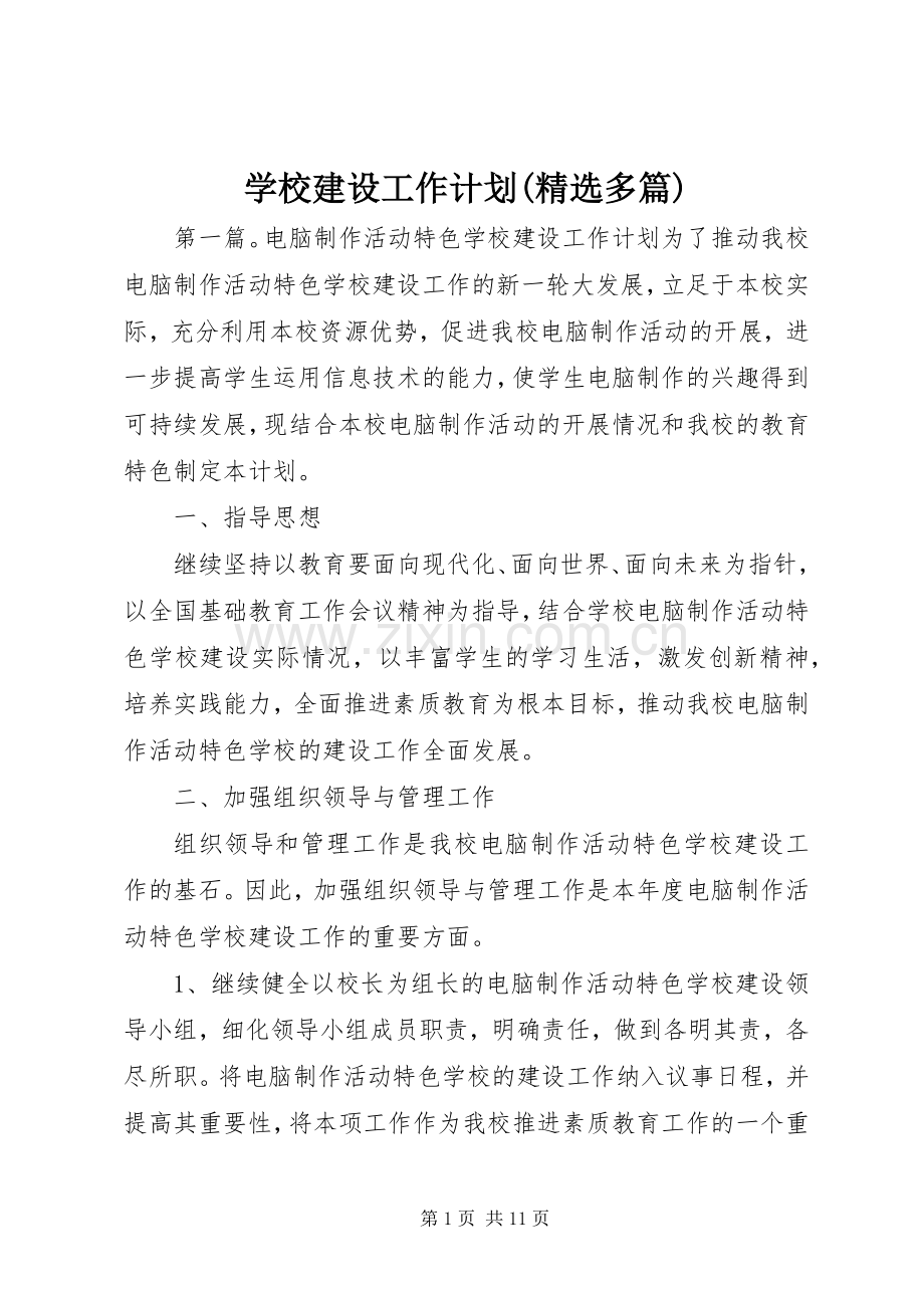 学校建设工作计划(多篇).docx_第1页