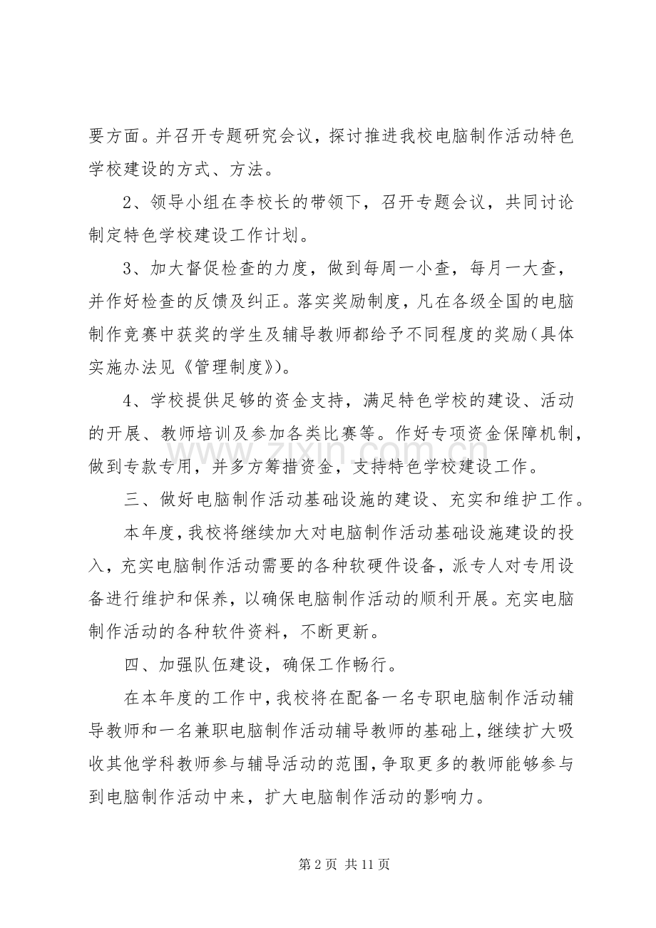 学校建设工作计划(多篇).docx_第2页