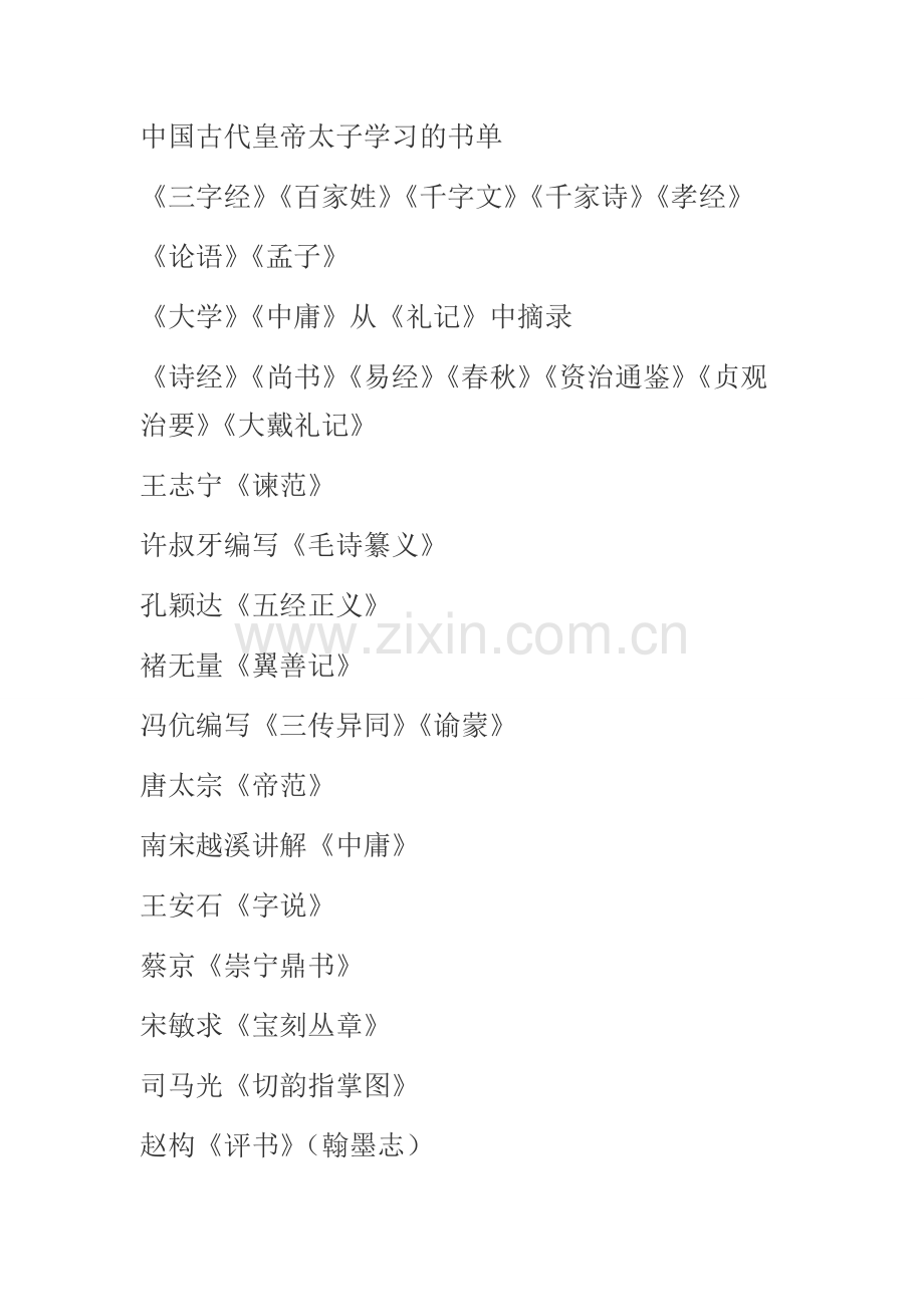中国古代皇帝太子学习的书单.doc_第1页