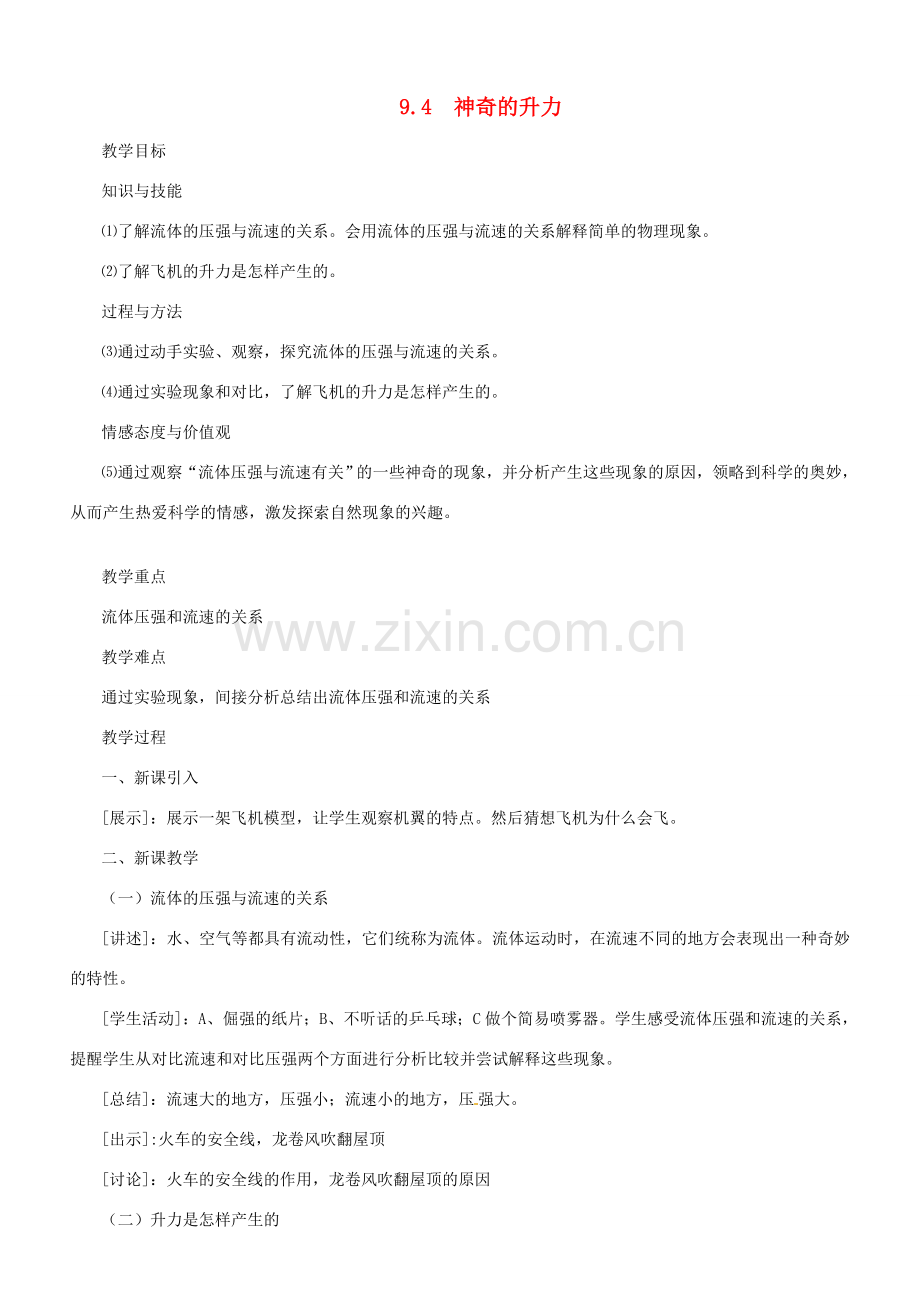 八年级物理下册 9.4《神奇的升力》教案 沪粤版.doc_第1页
