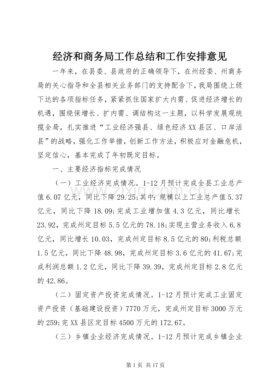 经济和商务局工作总结和工作安排意见.docx_第1页