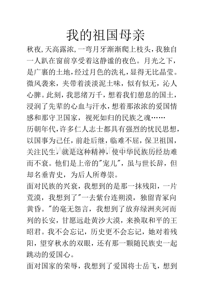 我的祖国母亲.doc_第1页