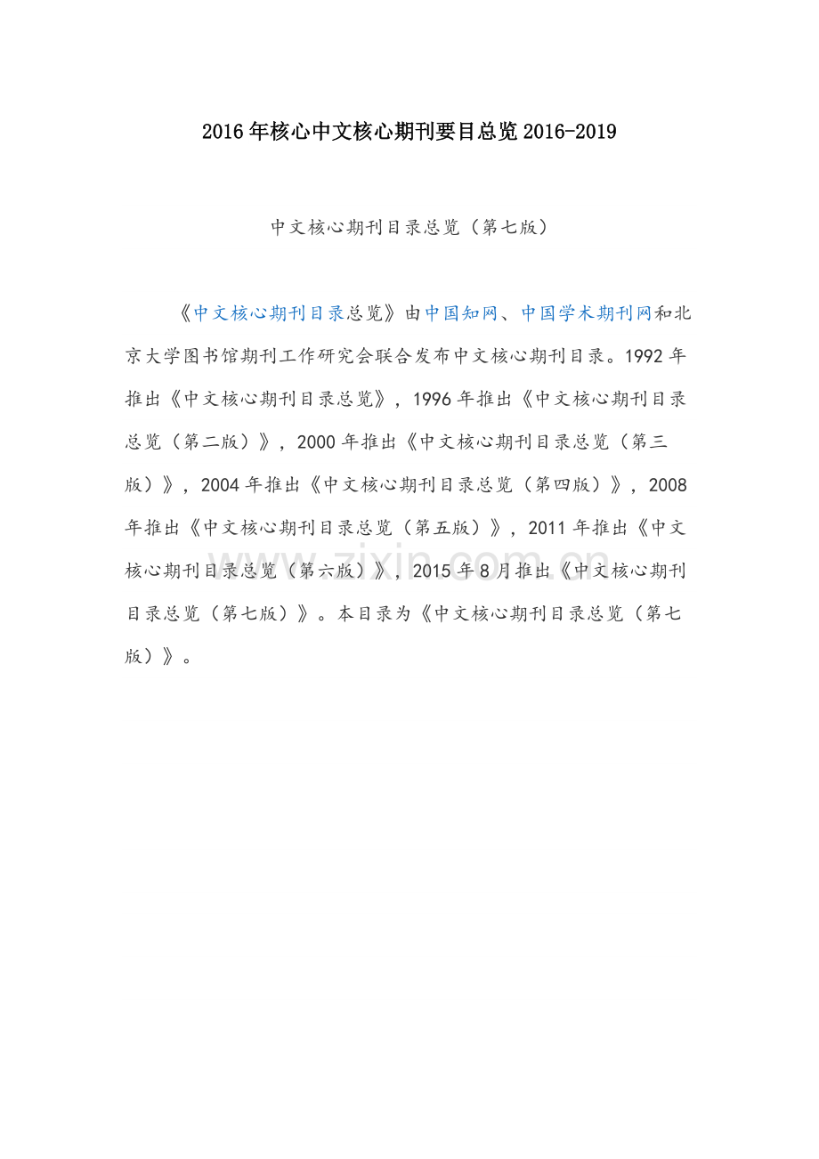 2016年核心中文核心期刊要目总览.doc_第1页