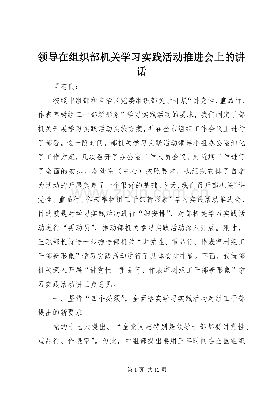 领导在组织部机关学习实践活动推进会上的讲话发言.docx_第1页
