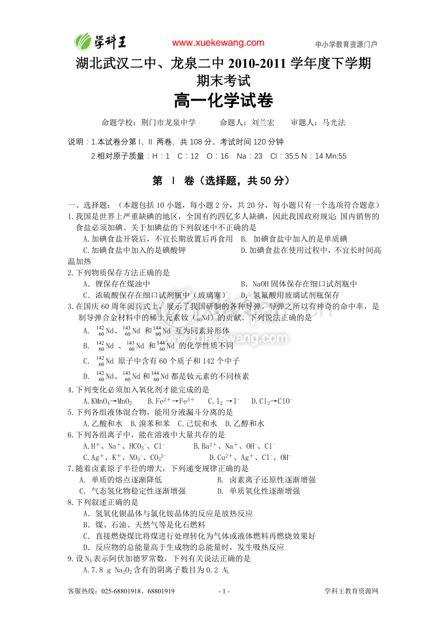 湖北省武汉二中、龙泉中学10-11学年高一下学期期末联考（化学）.doc_第1页